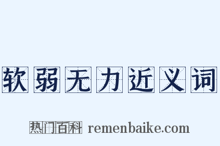 软弱无力近义词是什么意思的图片